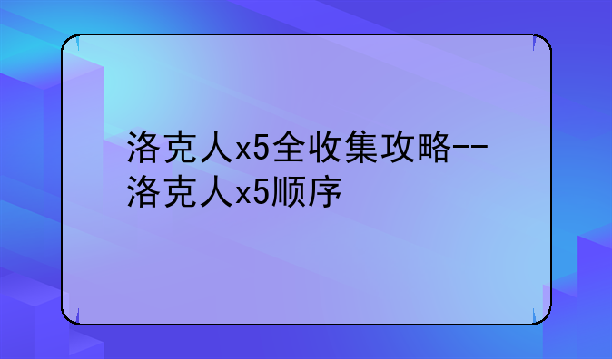 洛克人x5全收集攻略--洛克人x5顺序
