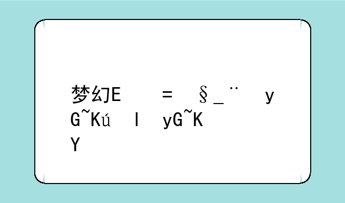 梦幻龙族好玩吗;梦幻龙族网游