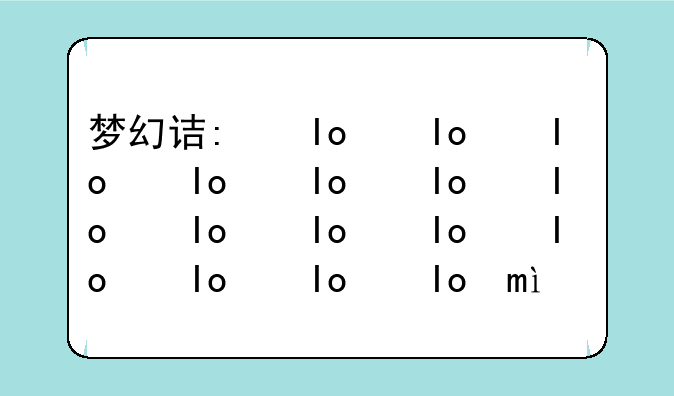 梦幻诛仙科举答题器--梦幻诛仙答题答案