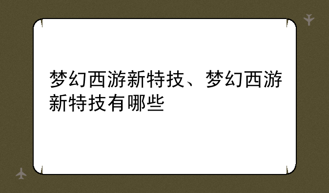 梦幻西游新特技、梦幻西游新特技有哪些