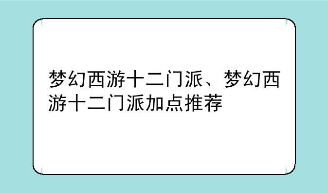 梦幻西游十二门派、梦幻西游十二门派加点推荐