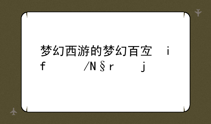 梦幻西游的梦幻百宝箱能用多久