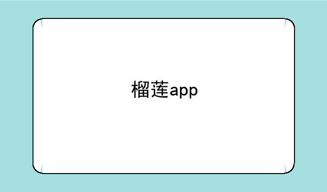 榴莲app