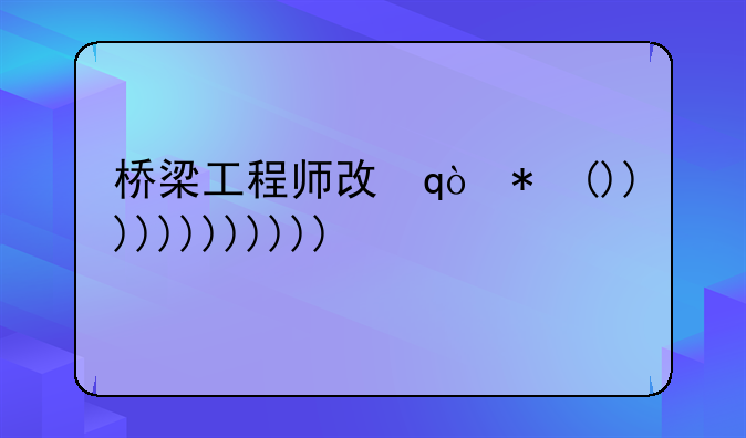 桥梁工程师攻略~桥梁工程师攻略app