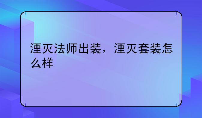 湮灭法师出装，湮灭套装怎么样