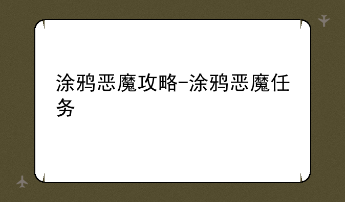 涂鸦恶魔攻略-涂鸦恶魔任务