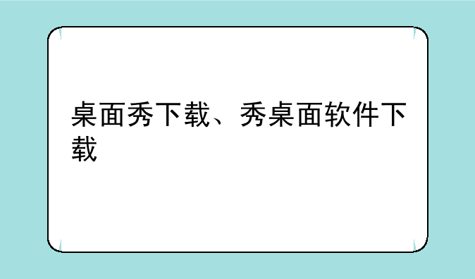 桌面秀下载、秀桌面软件下载