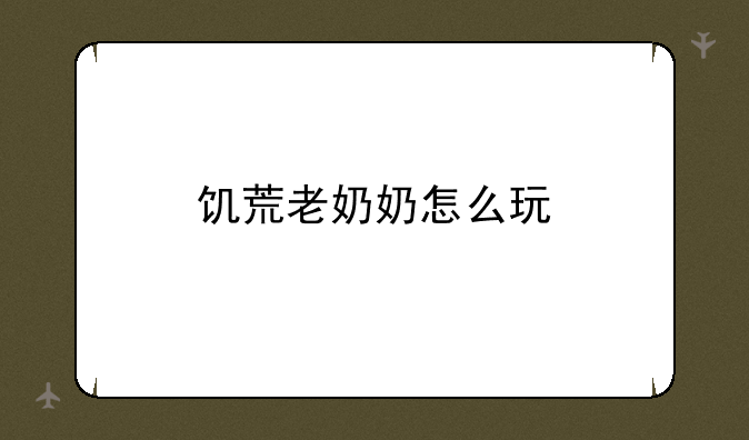 饥荒老奶奶怎么玩