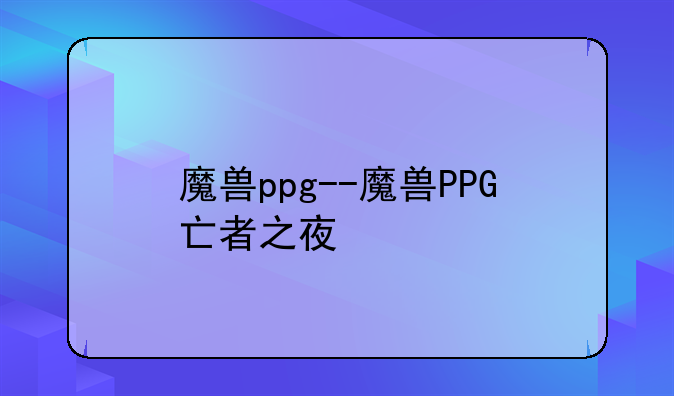 魔兽ppg--魔兽PPG亡者之夜