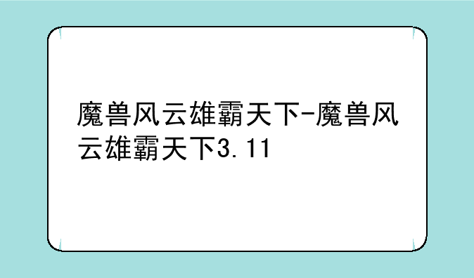魔兽风云雄霸天下-魔兽风云雄霸天下3.11