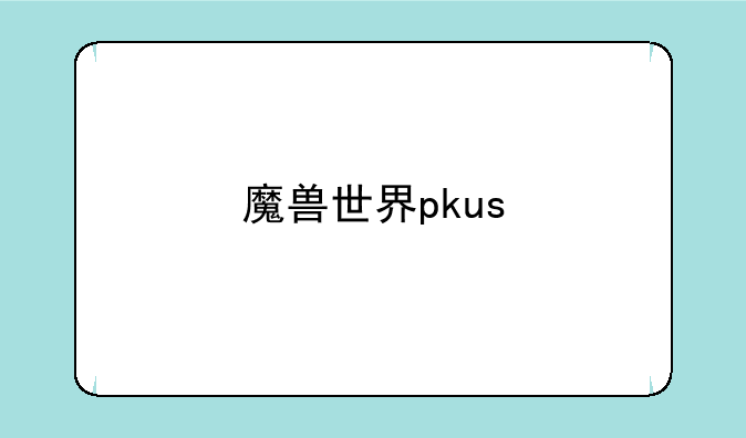 魔兽世界pkus