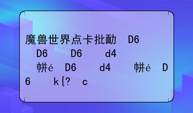 魔兽世界点卡批发、魔兽世界点卡多少钱一张