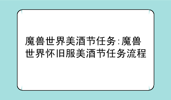 魔兽世界美酒节任务:魔兽世界怀旧服美酒节任务流程
