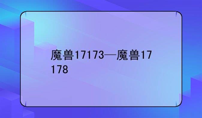魔兽17173—魔兽17178