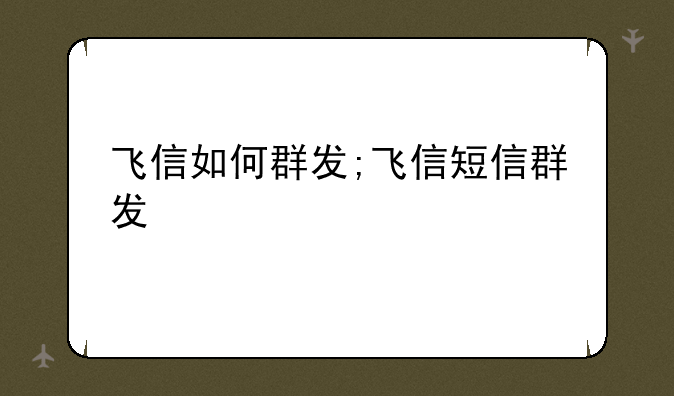 飞信如何群发;飞信短信群发