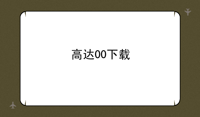 高达00下载