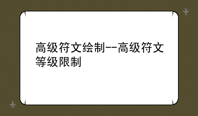 高级符文绘制--高级符文等级限制