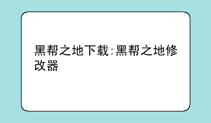 黑帮之地下载:黑帮之地修改器