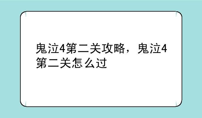 鬼泣4第二关攻略，鬼泣4第二关怎么过