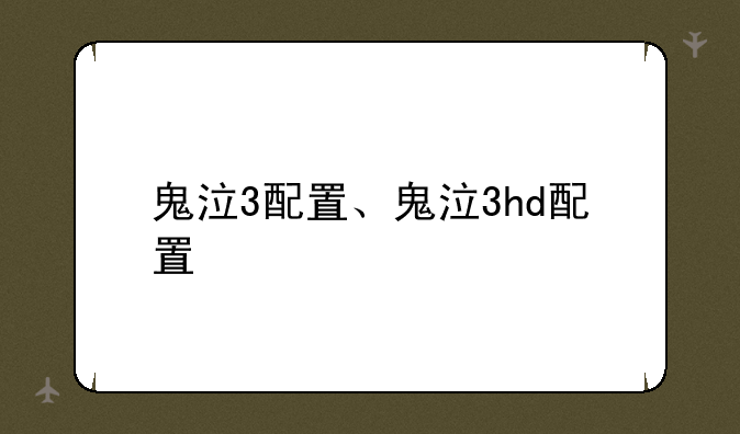 鬼泣3配置、鬼泣3hd配置