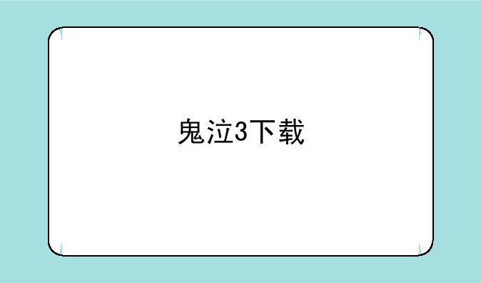 鬼泣3下载