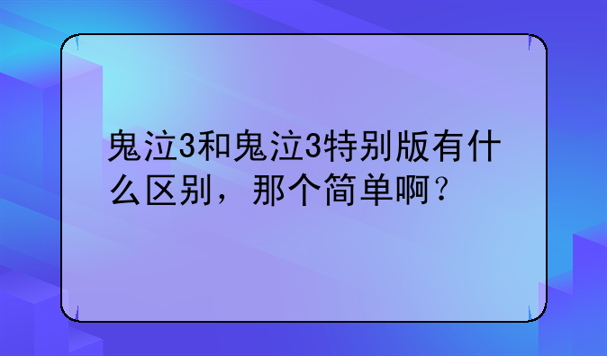 鬼泣3和鬼泣3特别版有什么区别，那个简单啊？