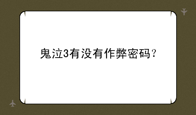 鬼泣3有没有作弊密码？