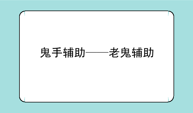 鬼手辅助——老鬼辅助