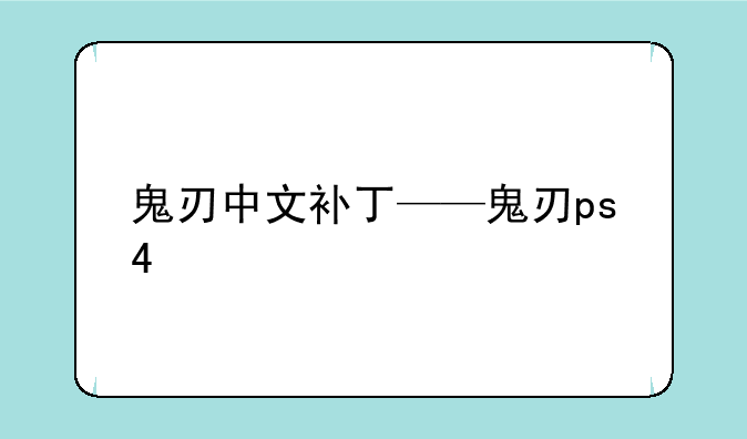 鬼刃中文补丁——鬼刃ps4