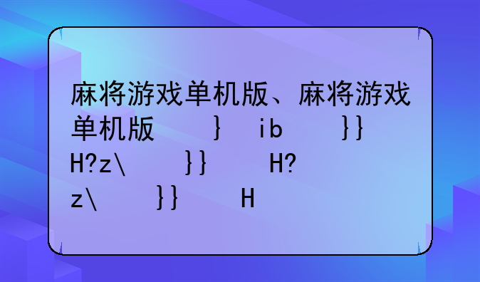 麻将游戏单机版、麻将游戏单机版不用流量的