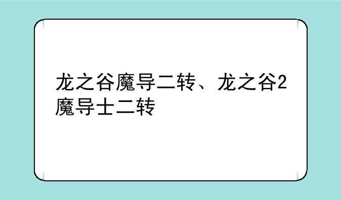 龙之谷魔导二转、龙之谷2魔导士二转