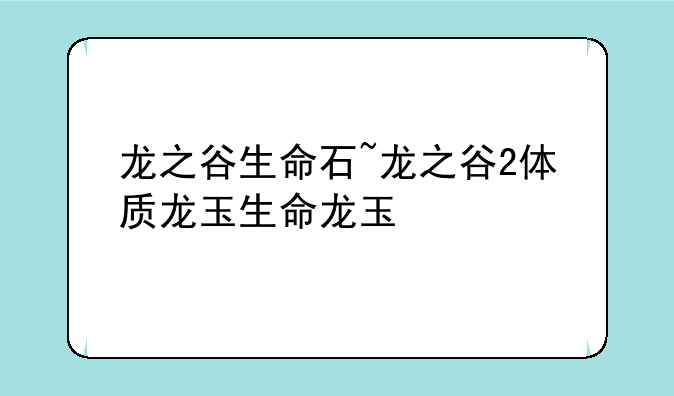 龙之谷生命石~龙之谷2体质龙玉生命龙玉