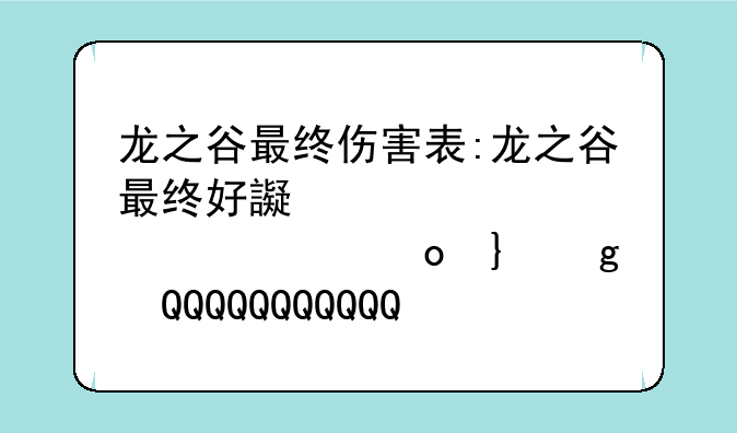 龙之谷最终伤害表:龙之谷最终好还是攻击好