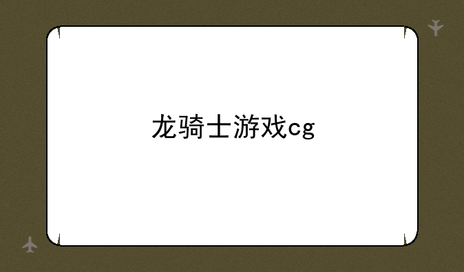 龙骑士游戏cg