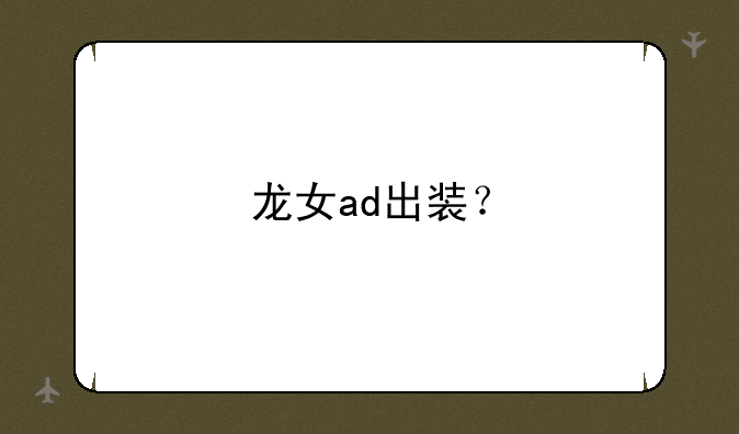 龙女ad出装？