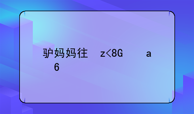 驴妈妈待遇怎么样