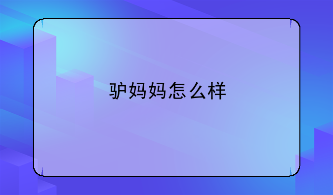 驴妈妈怎么样