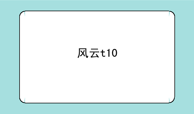 风云t10