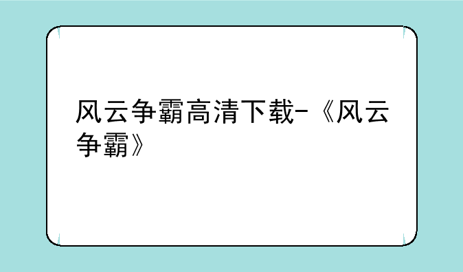 风云争霸高清下载-《风云争霸》