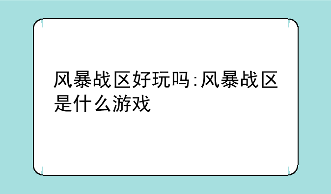 风暴战区好玩吗:风暴战区是什么游戏