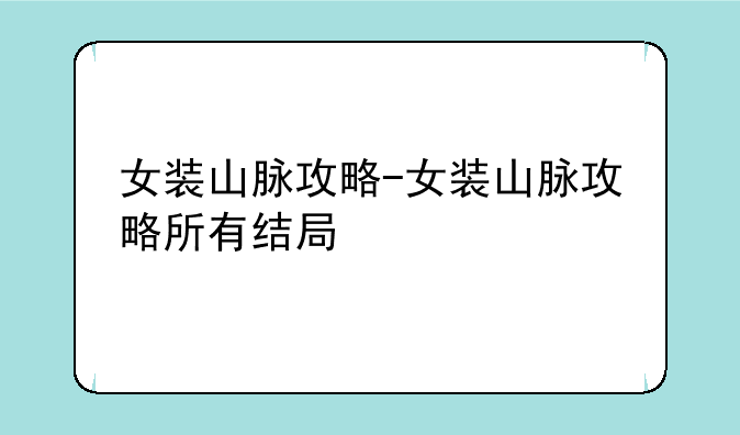 女装山脉攻略-女装山脉攻略所有结局