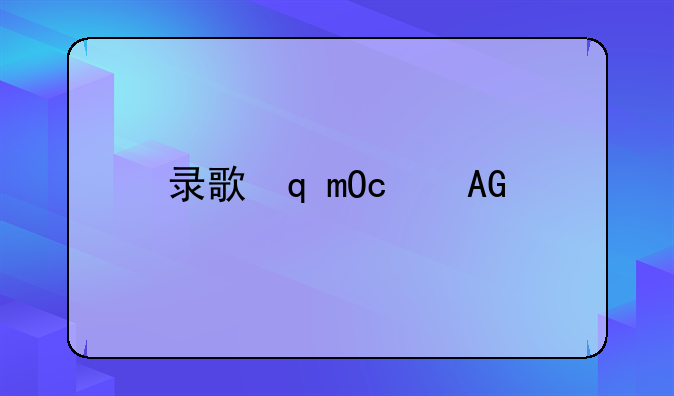 录歌软件下载--录歌录音软件