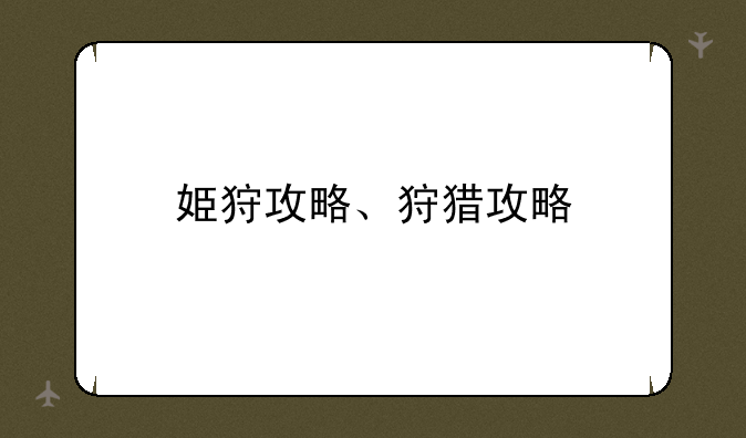 姫狩攻略、狩猎攻略