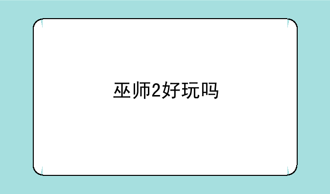 巫师2好玩吗