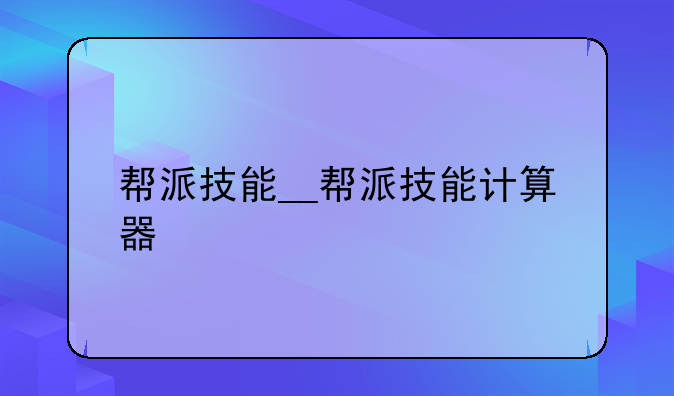 帮派技能__帮派技能计算器