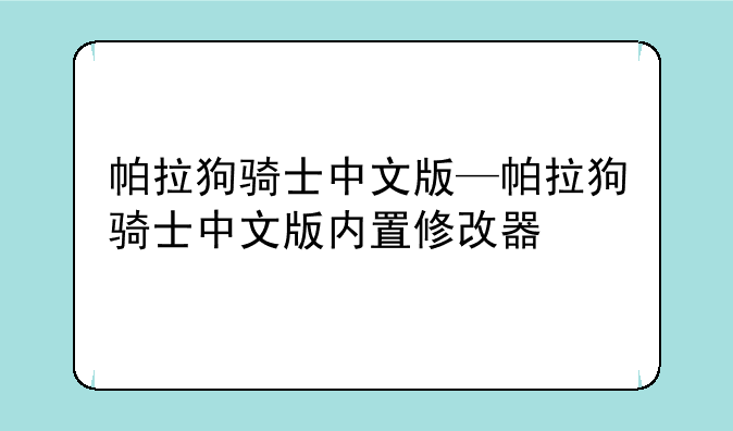 帕拉狗骑士中文版—帕拉狗骑士中文版内置修改器