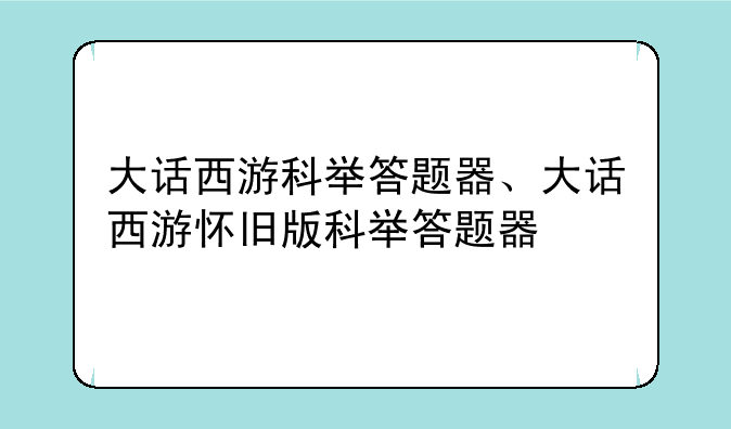大话西游科举答题器、大话西游怀旧版科举答题器