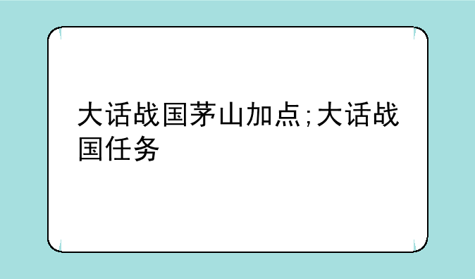 大话战国茅山加点;大话战国任务