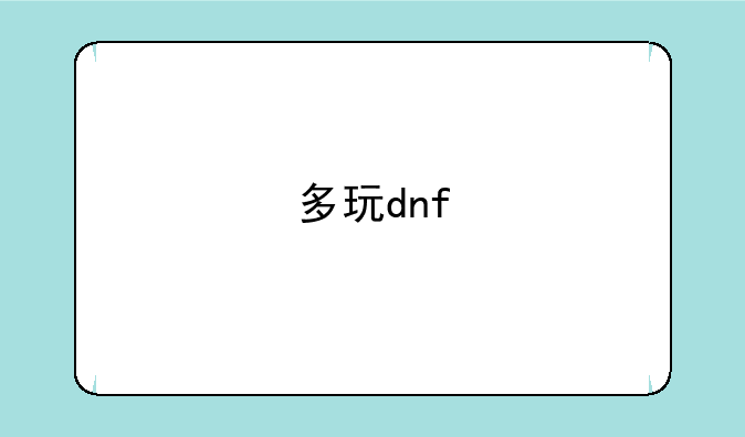 多玩dnf