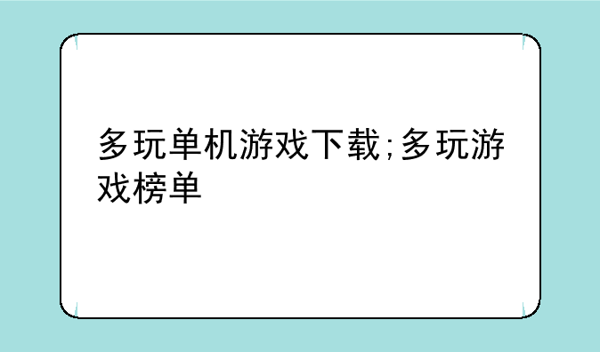 多玩单机游戏下载;多玩游戏榜单